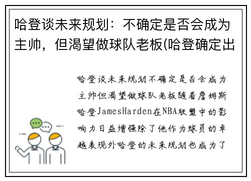 哈登谈未来规划：不确定是否会成为主帅，但渴望做球队老板(哈登确定出战)