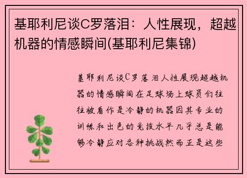 基耶利尼谈C罗落泪：人性展现，超越机器的情感瞬间(基耶利尼集锦)