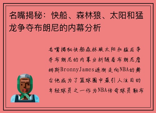 名嘴揭秘：快船、森林狼、太阳和猛龙争夺布朗尼的内幕分析