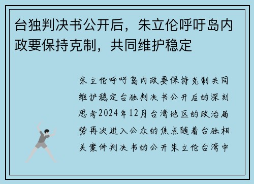 台独判决书公开后，朱立伦呼吁岛内政要保持克制，共同维护稳定