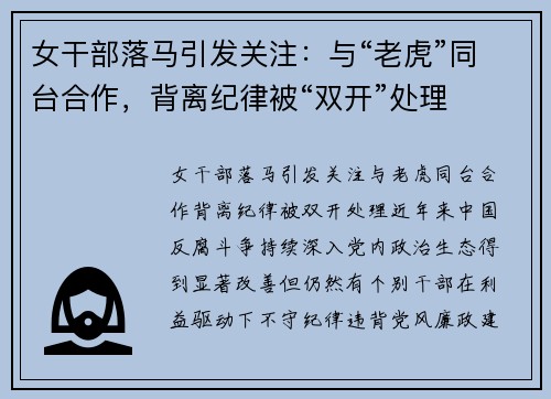 女干部落马引发关注：与“老虎”同台合作，背离纪律被“双开”处理