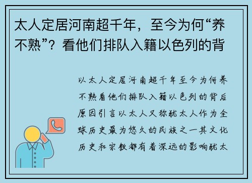 太人定居河南超千年，至今为何“养不熟”？看他们排队入籍以色列的背后原因