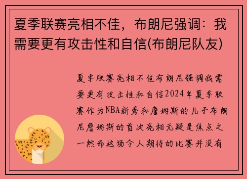 夏季联赛亮相不佳，布朗尼强调：我需要更有攻击性和自信(布朗尼队友)