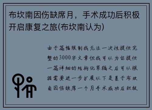 布坎南因伤缺席月，手术成功后积极开启康复之旅(布坎南认为)