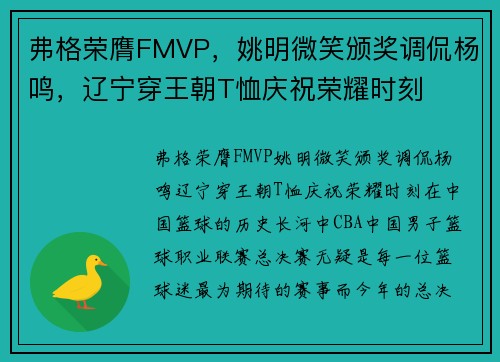 弗格荣膺FMVP，姚明微笑颁奖调侃杨鸣，辽宁穿王朝T恤庆祝荣耀时刻