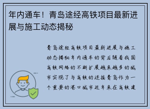 年内通车！青岛途经高铁项目最新进展与施工动态揭秘