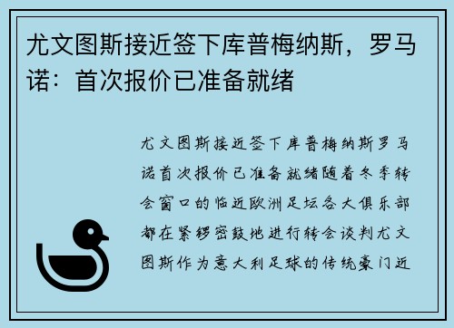 尤文图斯接近签下库普梅纳斯，罗马诺：首次报价已准备就绪