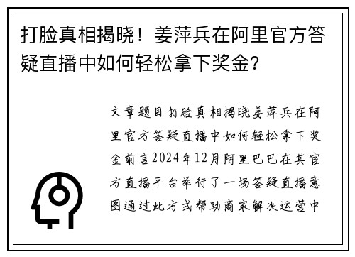 打脸真相揭晓！姜萍兵在阿里官方答疑直播中如何轻松拿下奖金？