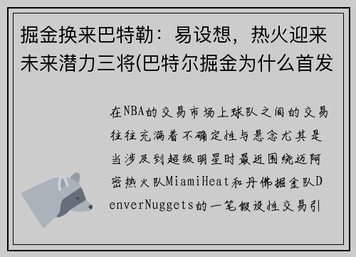 掘金换来巴特勒：易设想，热火迎来未来潜力三将(巴特尔掘金为什么首发)