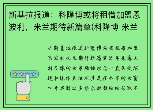 斯基拉报道：科隆博或将租借加盟恩波利，米兰期待新篇章(科隆博 米兰)