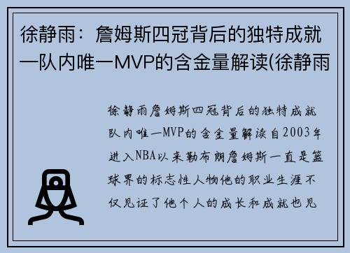 徐静雨：詹姆斯四冠背后的独特成就—队内唯一MVP的含金量解读(徐静雨谈詹姆斯历史地位)