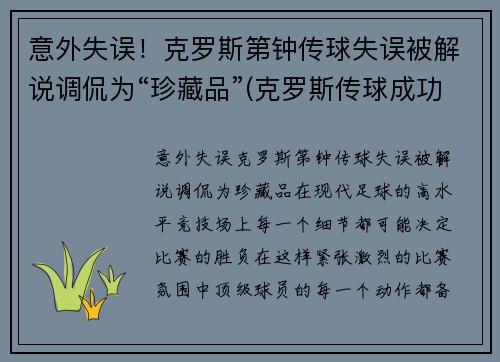 意外失误！克罗斯第钟传球失误被解说调侃为“珍藏品”(克罗斯传球成功率)