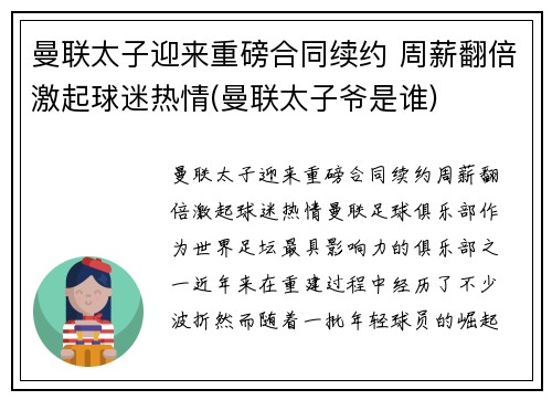 曼联太子迎来重磅合同续约 周薪翻倍激起球迷热情(曼联太子爷是谁)
