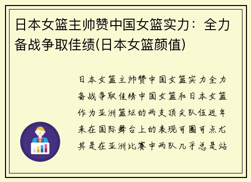 日本女篮主帅赞中国女篮实力：全力备战争取佳绩(日本女篮颜值)