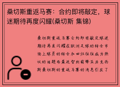 桑切斯重返马赛：合约即将敲定，球迷期待再度闪耀(桑切斯 集锦)