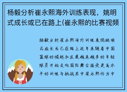 杨毅分析崔永熙海外训练表现，姚明式成长或已在路上(崔永熙的比赛视频)