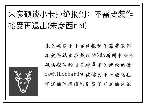 朱彦硕谈小卡拒绝报到：不需要装作接受再退出(朱彦西nbl)