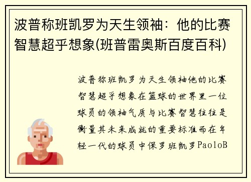 波普称班凯罗为天生领袖：他的比赛智慧超乎想象(班普雷奥斯百度百科)