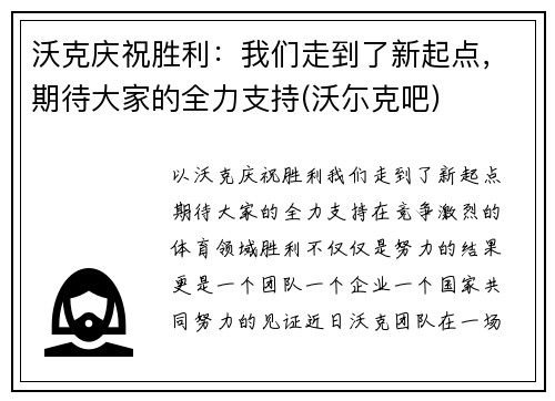 沃克庆祝胜利：我们走到了新起点，期待大家的全力支持(沃尓克吧)
