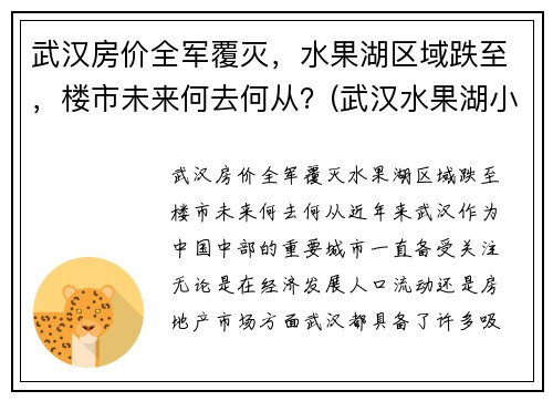 武汉房价全军覆灭，水果湖区域跌至，楼市未来何去何从？(武汉水果湖小区)