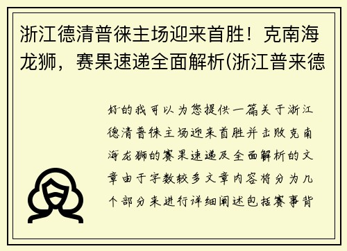 浙江德清普徕主场迎来首胜！克南海龙狮，赛果速递全面解析(浙江普来德电器)