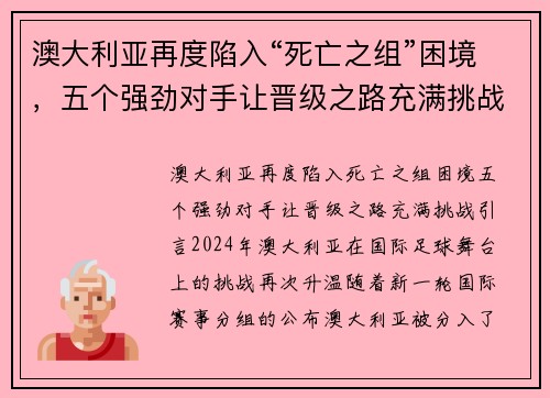澳大利亚再度陷入“死亡之组”困境，五个强劲对手让晋级之路充满挑战