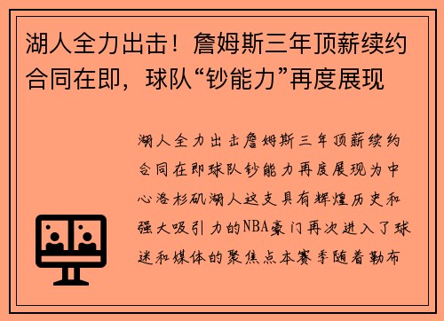 湖人全力出击！詹姆斯三年顶薪续约合同在即，球队“钞能力”再度展现