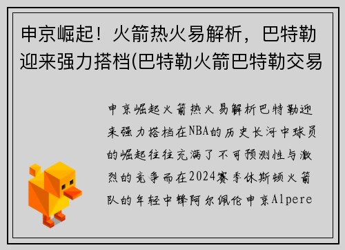 申京崛起！火箭热火易解析，巴特勒迎来强力搭档(巴特勒火箭巴特勒交易)