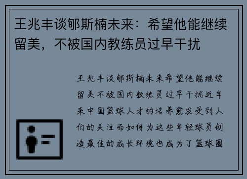王兆丰谈郇斯楠未来：希望他能继续留美，不被国内教练员过早干扰