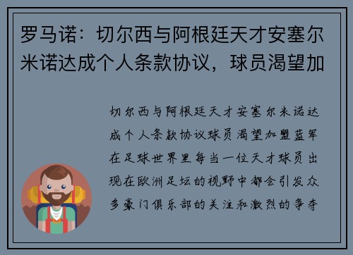 罗马诺：切尔西与阿根廷天才安塞尔米诺达成个人条款协议，球员渴望加盟蓝军