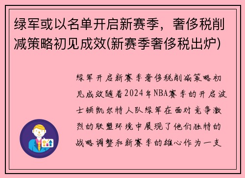 绿军或以名单开启新赛季，奢侈税削减策略初见成效(新赛季奢侈税出炉)