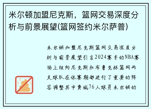米尔顿加盟尼克斯，篮网交易深度分析与前景展望(篮网签约米尔萨普)