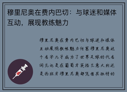 穆里尼奥在费内巴切：与球迷和媒体互动，展现教练魅力