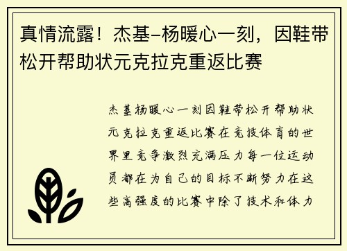 真情流露！杰基-杨暖心一刻，因鞋带松开帮助状元克拉克重返比赛