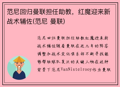 范尼回归曼联担任助教，红魔迎来新战术辅佐(范尼 曼联)