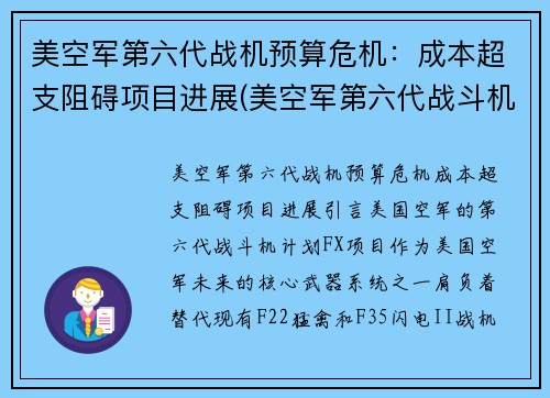 美空军第六代战机预算危机：成本超支阻碍项目进展(美空军第六代战斗机)