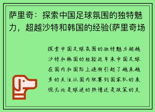 萨里奇：探索中国足球氛围的独特魅力，超越沙特和韩国的经验(萨里奇场均得分)