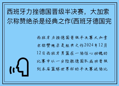 西班牙力挫德国晋级半决赛，大加索尔称赞绝杀是经典之作(西班牙德国完整赛事)