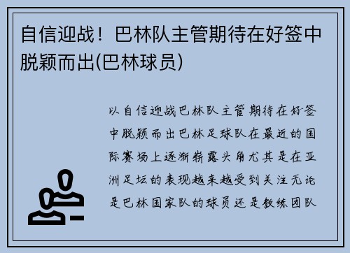 自信迎战！巴林队主管期待在好签中脱颖而出(巴林球员)