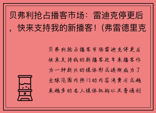 贝弗利抢占播客市场：雷迪克停更后，快来支持我的新播客！(弗雷德里克·贝克)