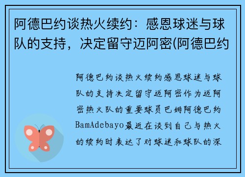 阿德巴约谈热火续约：感恩球迷与球队的支持，决定留守迈阿密(阿德巴约5年1.63亿提前续约热火)