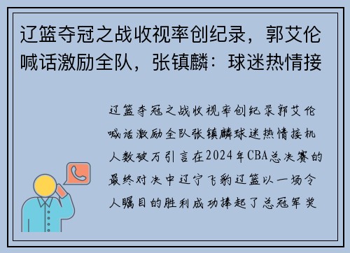 辽篮夺冠之战收视率创纪录，郭艾伦喊话激励全队，张镇麟：球迷热情接机人数破万