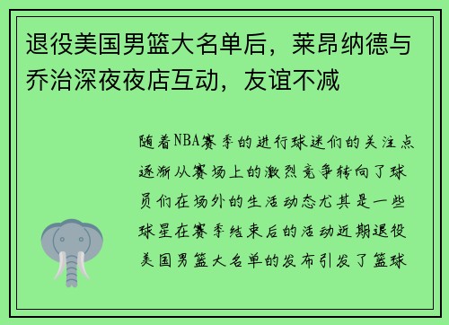 退役美国男篮大名单后，莱昂纳德与乔治深夜夜店互动，友谊不减