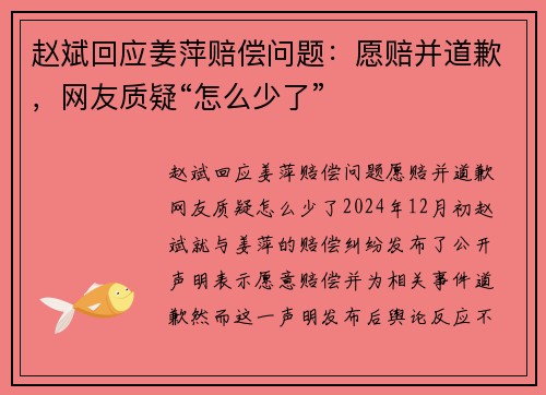 赵斌回应姜萍赔偿问题：愿赔并道歉，网友质疑“怎么少了”