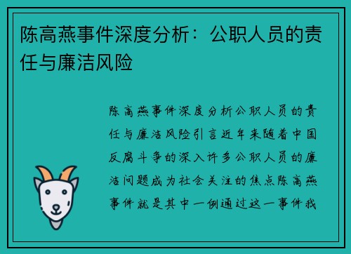 陈高燕事件深度分析：公职人员的责任与廉洁风险