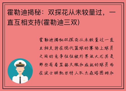 霍勒迪揭秘：双探花从未较量过，一直互相支持(霍勒迪三双)