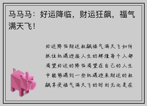 马马马：好运降临，财运狂飙，福气满天飞！