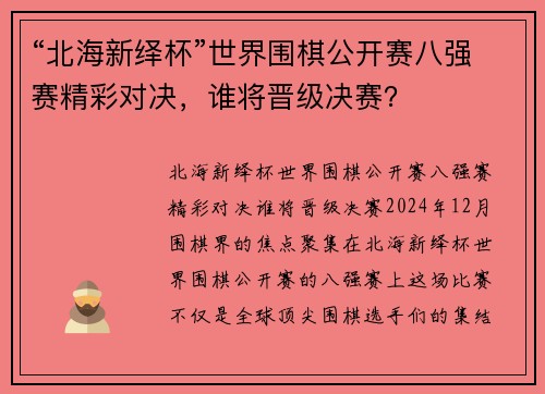 “北海新绎杯”世界围棋公开赛八强赛精彩对决，谁将晋级决赛？