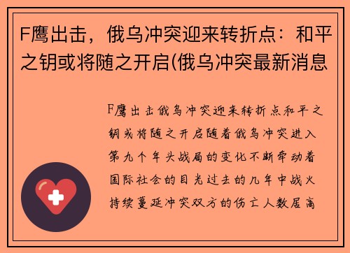 F鹰出击，俄乌冲突迎来转折点：和平之钥或将随之开启(俄乌冲突最新消息视频)