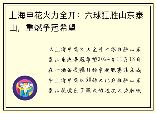 上海申花火力全开：六球狂胜山东泰山，重燃争冠希望